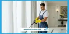 شركة تنظيف ستائر بالقطيف جودة عالية وأسعار مناسبة