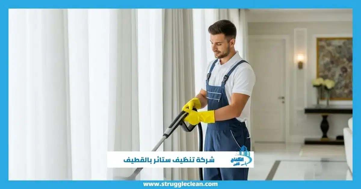 شركة تنظيف ستائر بالقطيف
