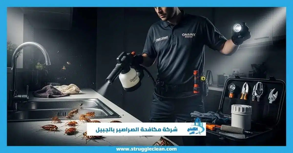 شركة مكافحة الصراصير بالجبيل