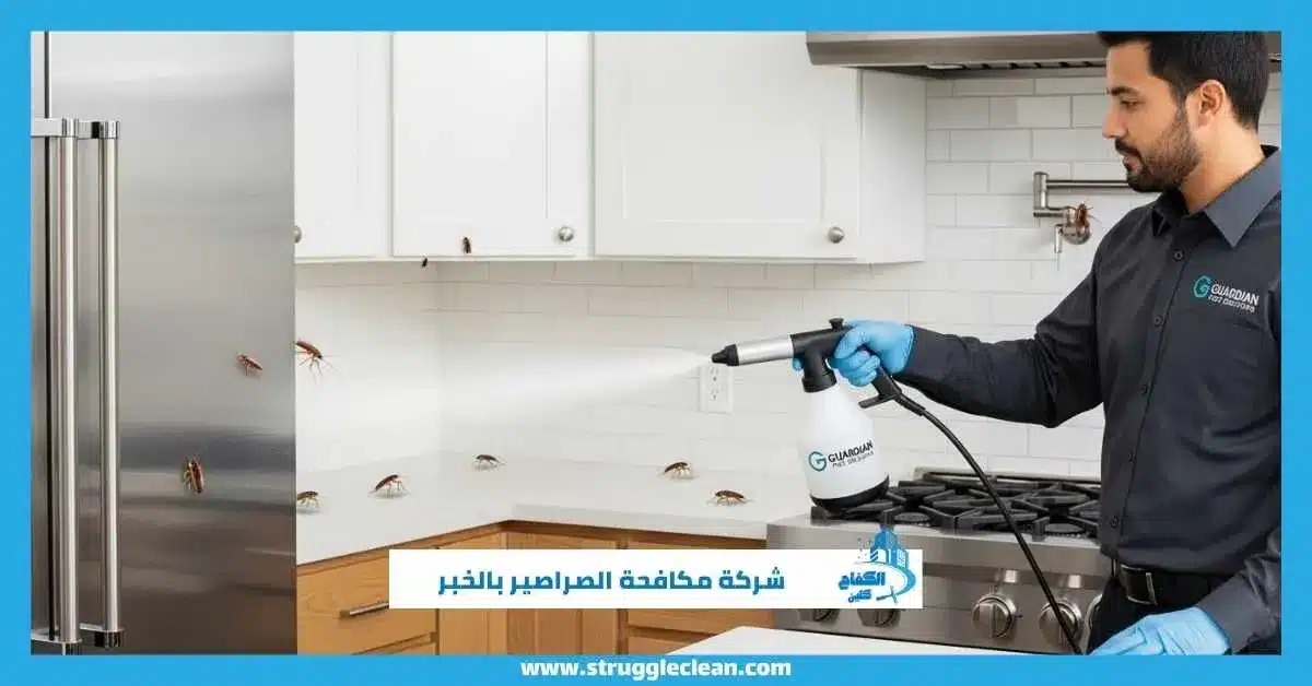 شركة مكافحة الصراصير بالخبر