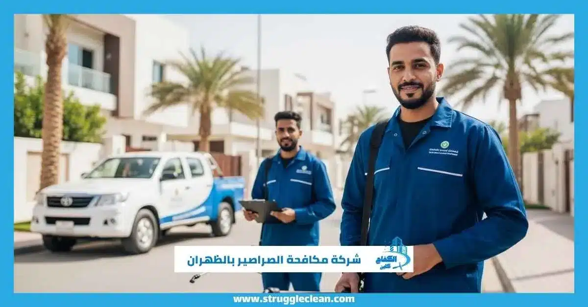 شركة مكافحة الصراصير بالظهران