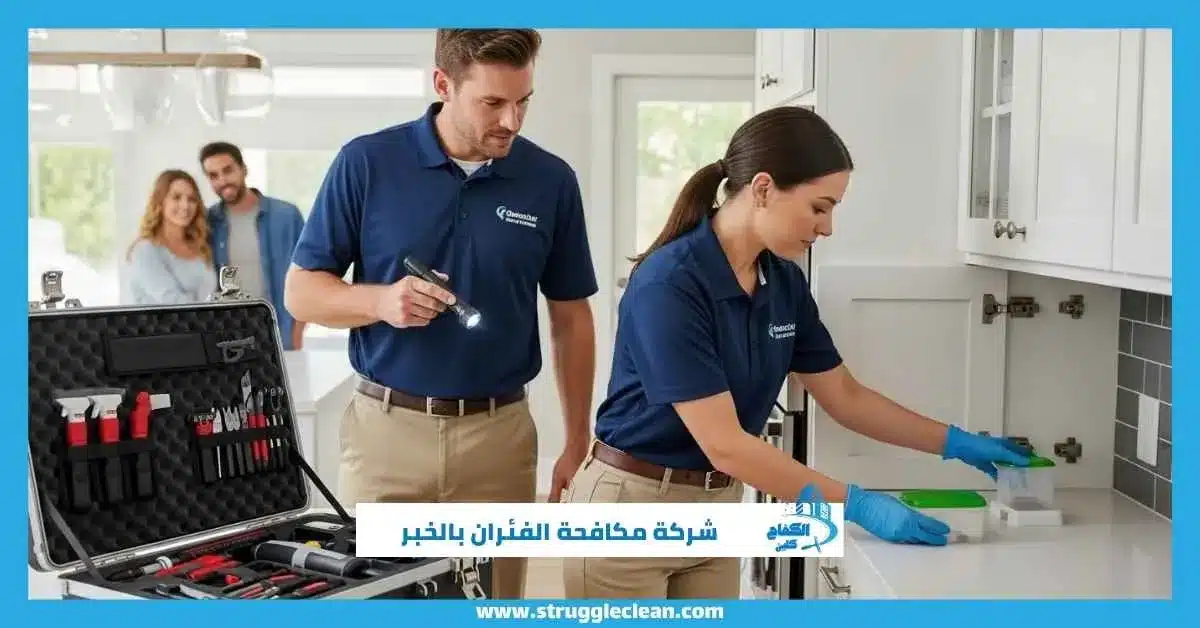 شركة مكافحة الفئران بالخبر