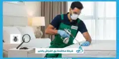 أفضل شركة مكافحة بق الفراش بالخبر بخصم 30%