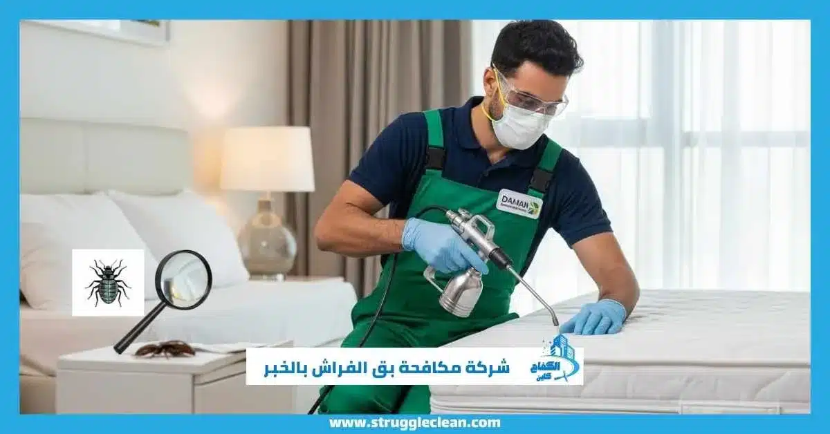 شركة مكافحة بق الفراش بالخبر