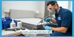 شركة مكافحة بق الفراش بالظهران | حلول نهائية وآمنة