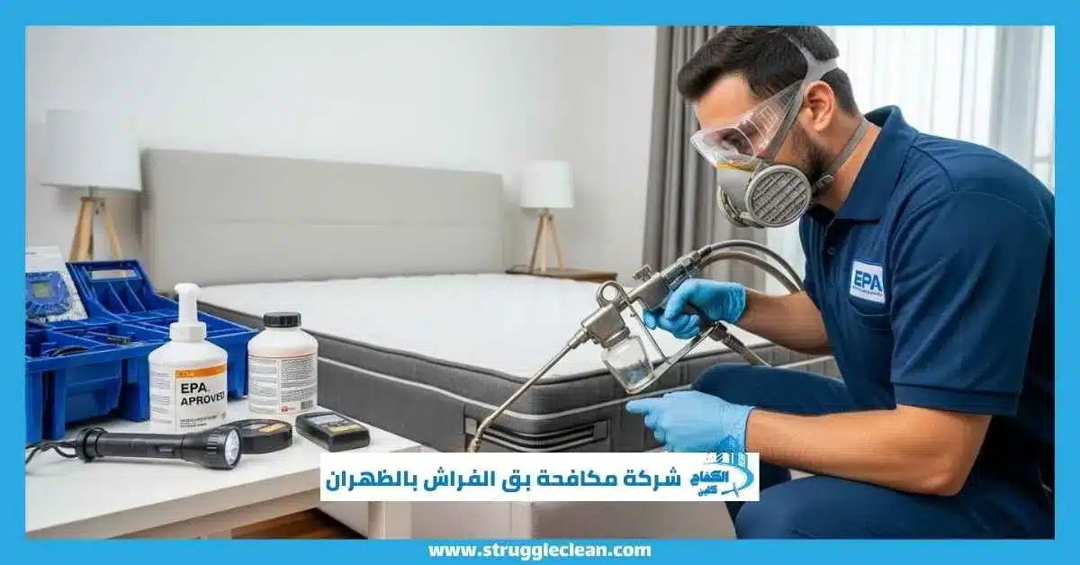شركة مكافحة بق الفراش بالظهران