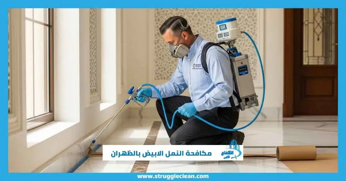 شركة مكافحة النمل الابيض بالظهران