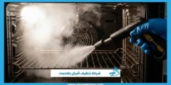 شركة تنظيف أفران بالاحساء بأسعار خاصة لفترة محدودة