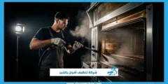 شركة تنظيف أفران بالخبر – خيارك الأفضل الآن