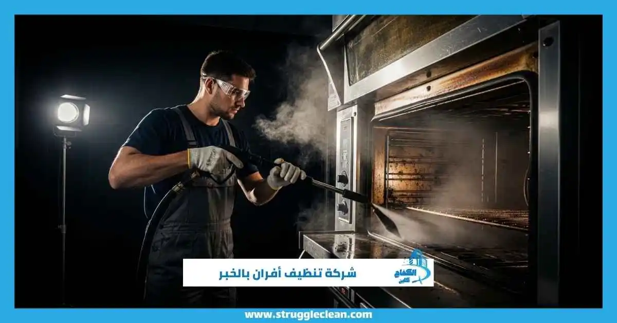 شركة تنظيف أفران بالخبر