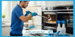 شركة تنظيف أفران بالظهران لإزالة الدهون الصعبة