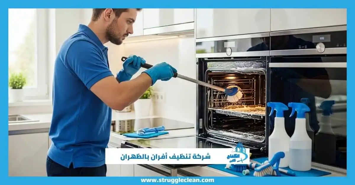 شركة تنظيف أفران بالظهران