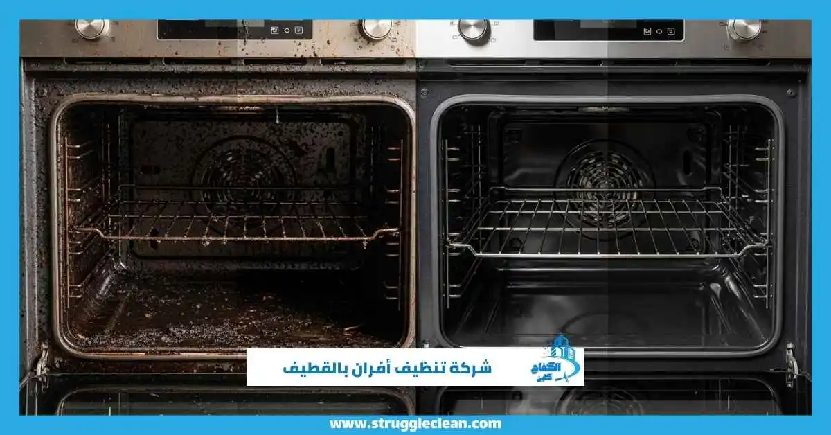 شركة تنظيف أفران بالقطيف