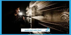 شركة تنظيف افران بالجبيل نتائج فورية من أول زيارة