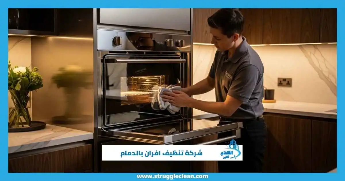 شركة تنظيف افران بالدمام