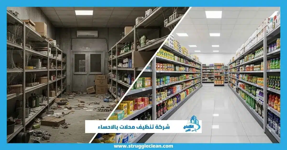 شركة تنظيف محلات بالاحساء