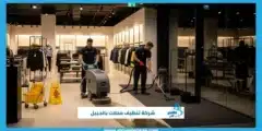 شركة تنظيف محلات بالجبيل 