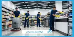 شركة تنظيف محلات بالخبر باستخدام معدات حديثة