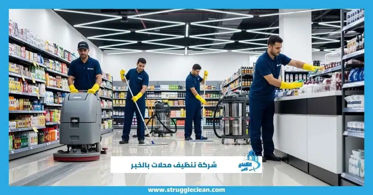 شركة تنظيف محلات بالخبر