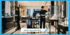 شركة تنظيف محلات بالدمام
