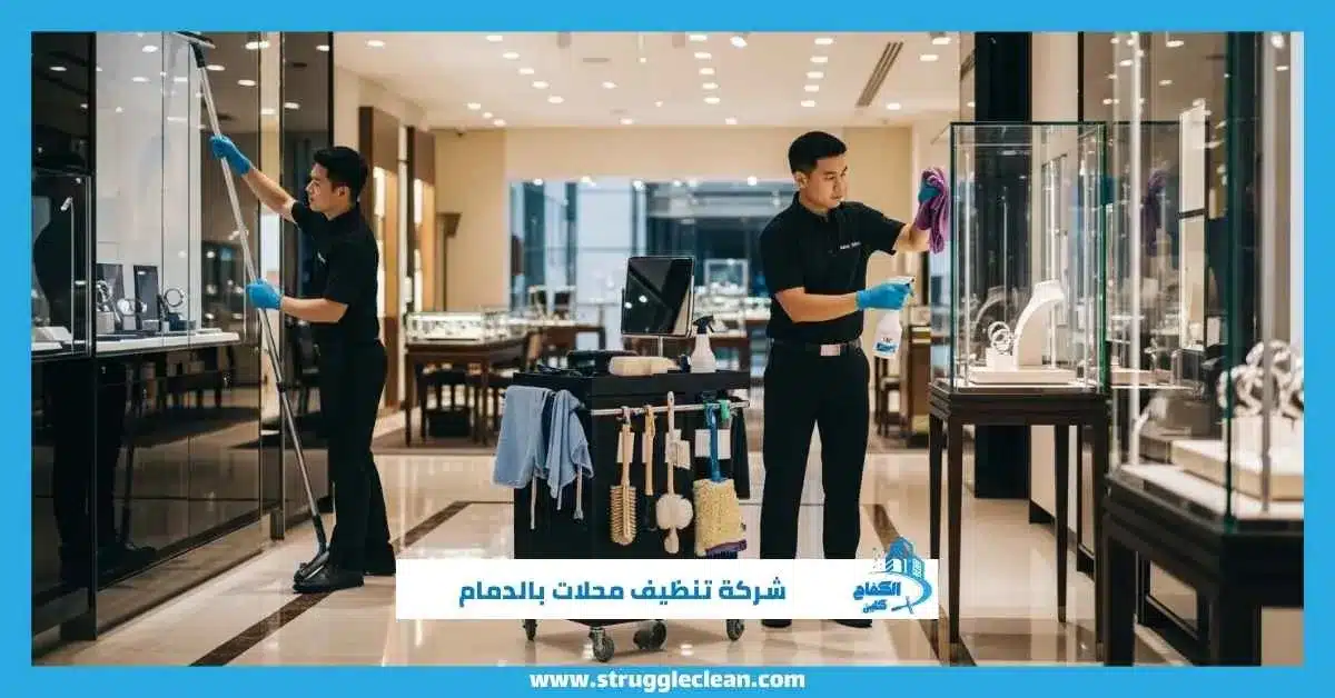 شركة تنظيف محلات بالدمام