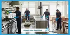 شركة تنظيف محلات بالظهران | نظافة تعكس صورة قوية