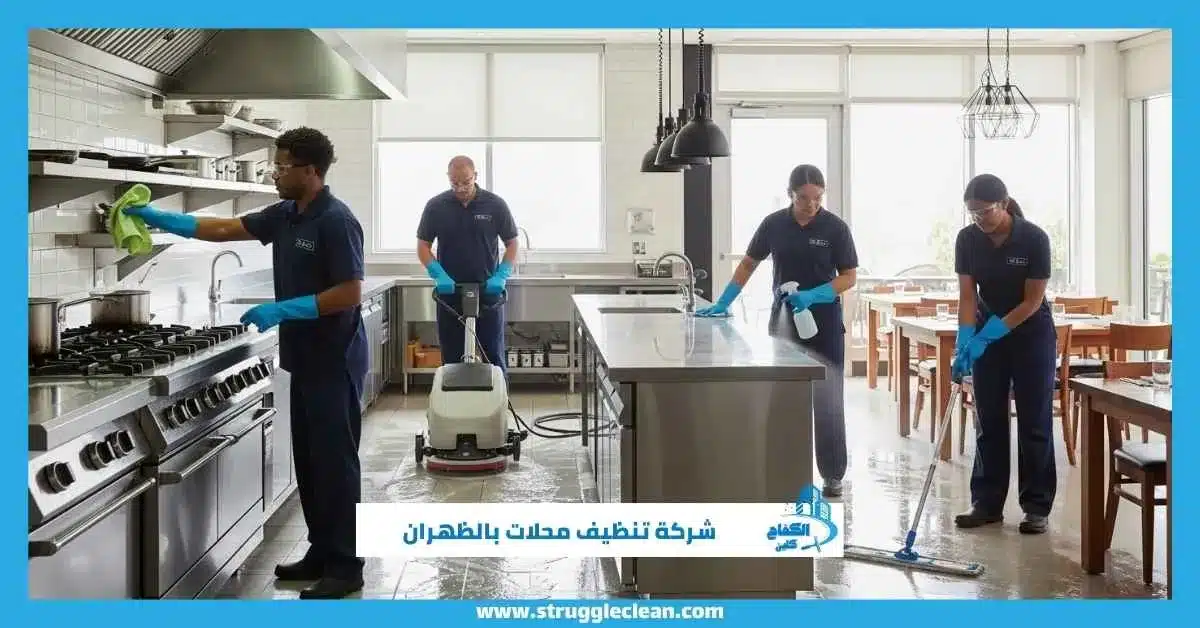 شركة تنظيف محلات بالظهران