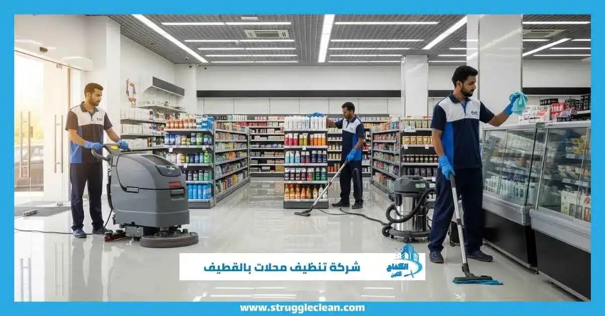 شركة تنظيف محلات بالقطيف