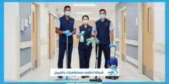 شركة تنظيف مستشفيات بالجبيل بعرض خاص لفترة محدودة