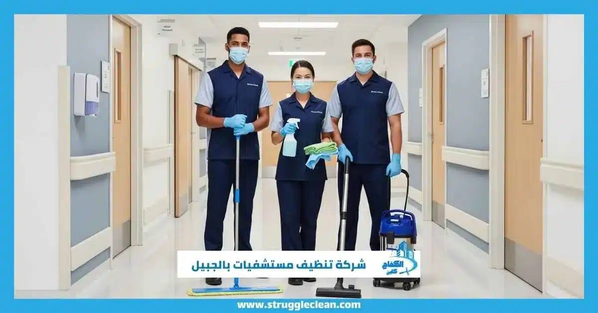 شركة تنظيف مستشفيات بالجبيل