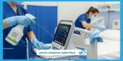 شركة تنظيف مستشفيات بالدمام – تعقيم شامل دون أخطاء