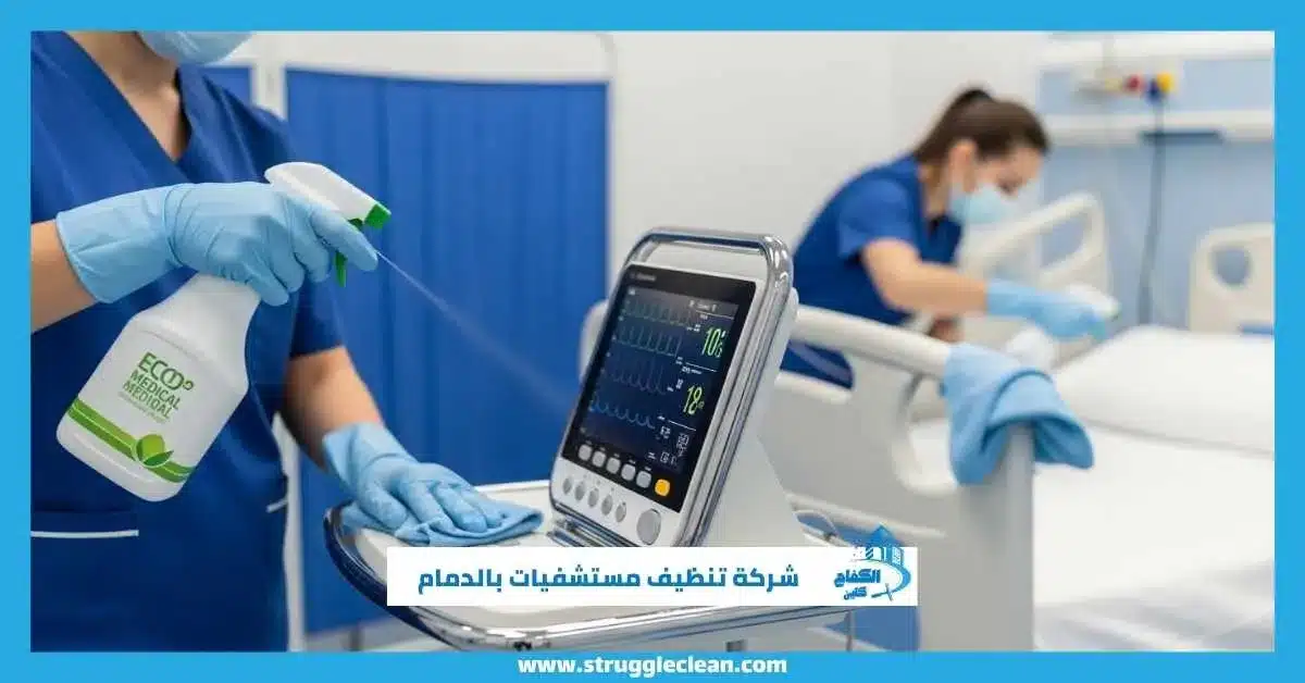شركة تنظيف مستشفيات بالدمام