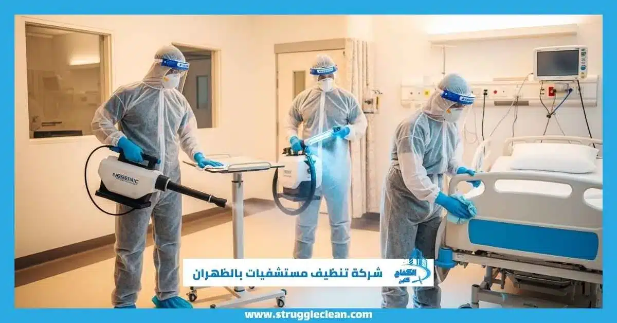 شركة تنظيف مستشفيات بالظهران