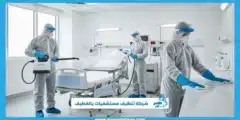 شركة تنظيف مستشفيات بالقطيف بخدمة دقيقة على مدار الساعة
