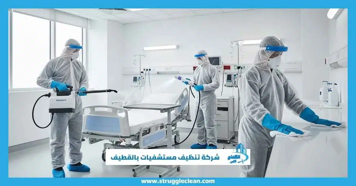  شركة تنظيف مستشفيات بالقطيف