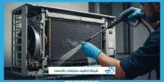 شركة تنظيف مكيفات بالاحساء خدمة سريعة بأسعار مميزة