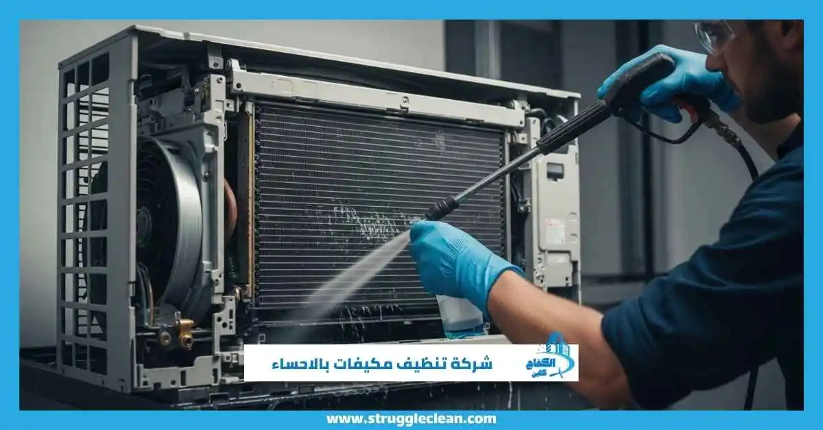 شركة تنظيف مكيفات بالاحساء
