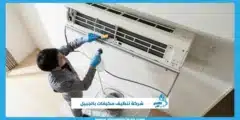 شركة تنظيف مكيفات بالجبيل تنظيف احترافي مضمون