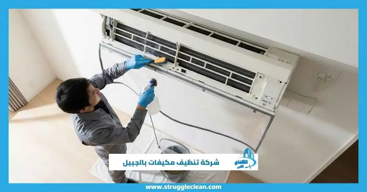 شركة تنظيف مكيفات بالجبيل