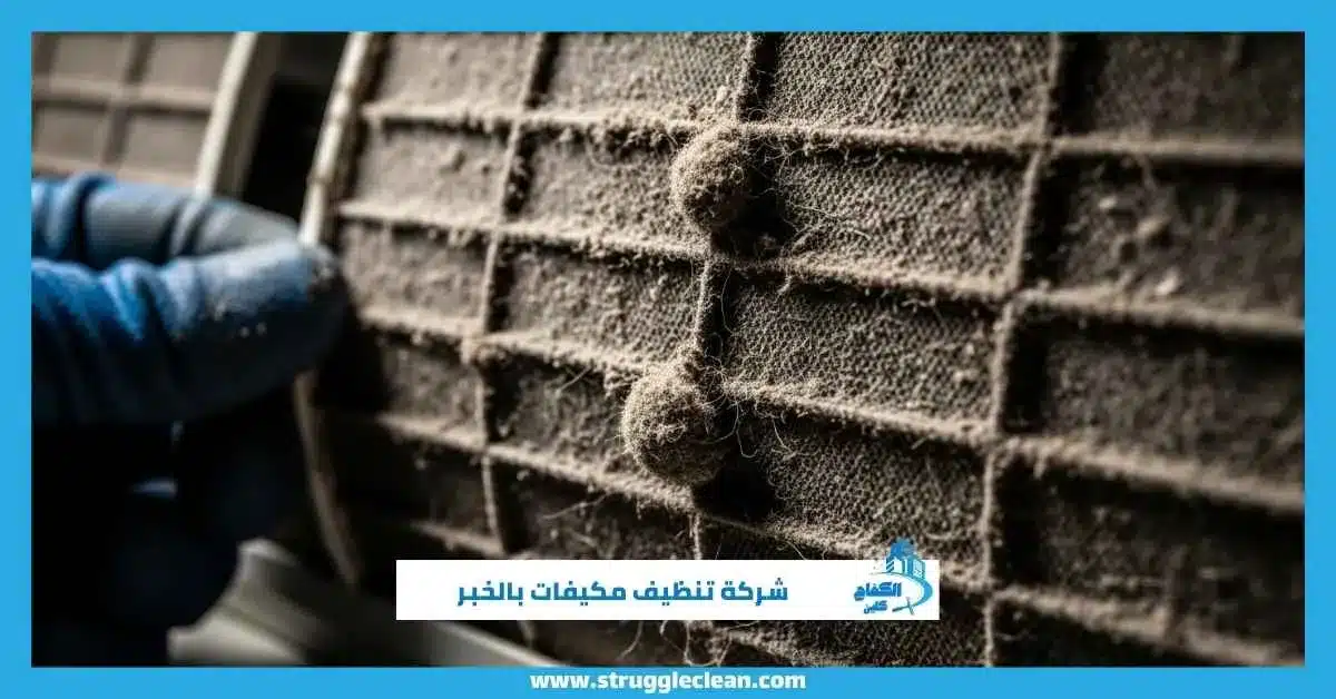 شركة تنظيف مكيفات بالخبر
