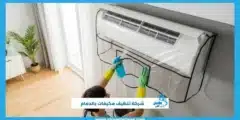 شركة تنظيف مكيفات بالدمام خدمة سريعة 24 ساعة