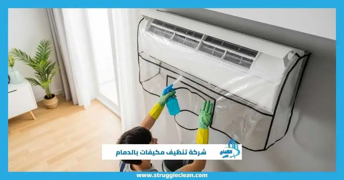 شركة تنظيف مكيفات بالدمام 