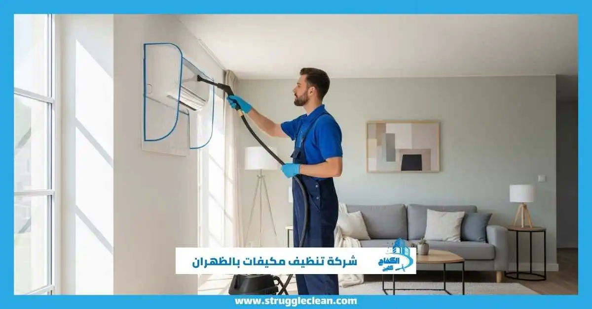  شركة تنظيف مكيفات بالظهران