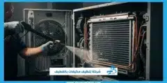 شركة تنظيف مكيفات بالقطيف أفضل خدمة مع ضمان