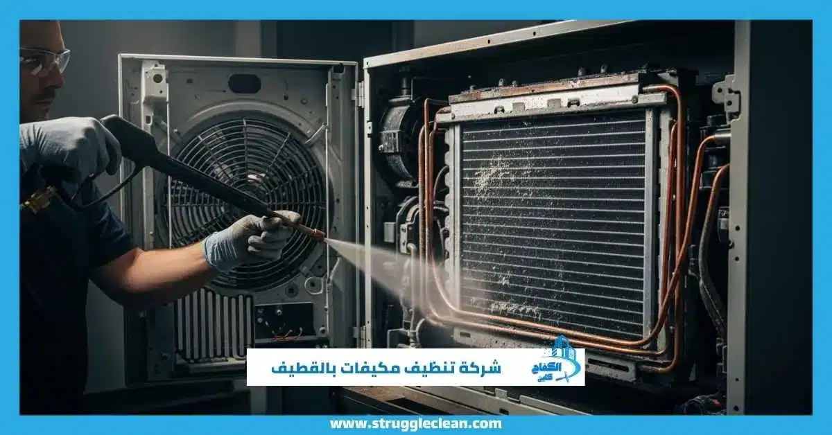 شركة تنظيف مكيفات بالقطيف