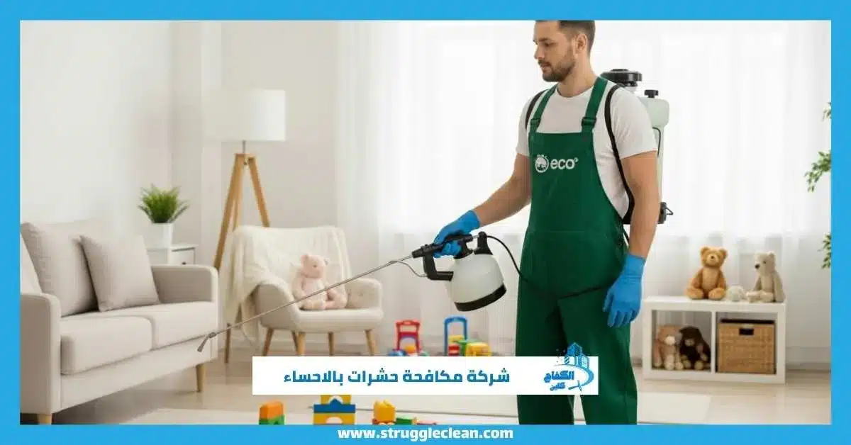 شركة مكافحة حشرات بالاحساء