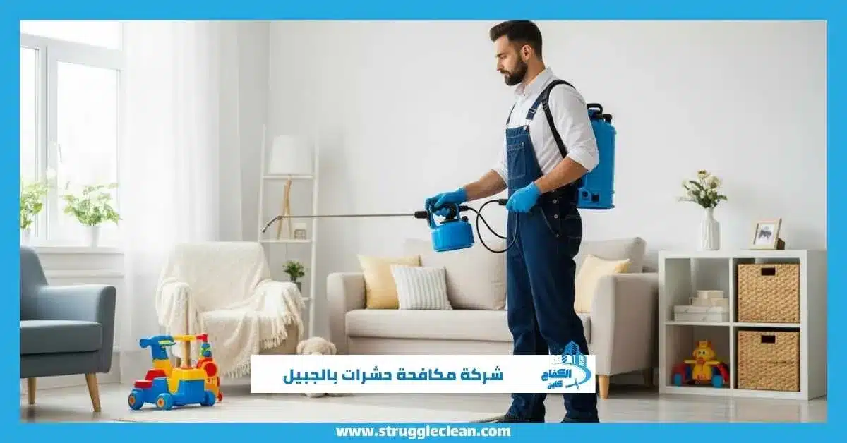  شركة مكافحة حشرات بالجبيل