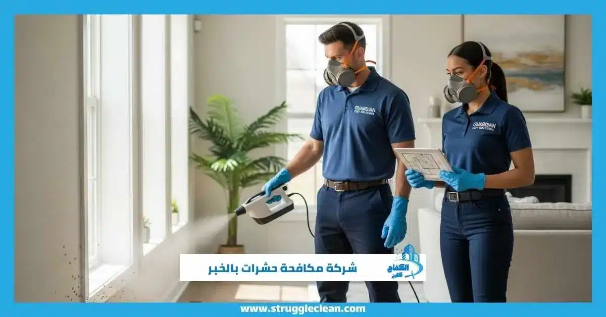 شركة مكافحة حشرات بالخبر