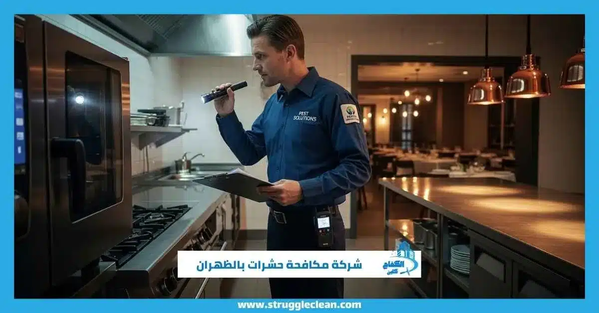 شركة مكافحة حشرات بالظهران