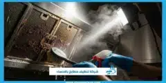 أفضل شركة تنظيف مطابخ بالاحساء بخصم 30%